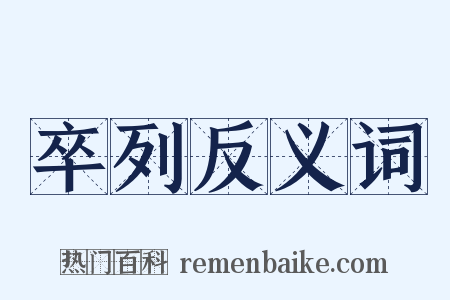 卒列反义词是什么意思的图片